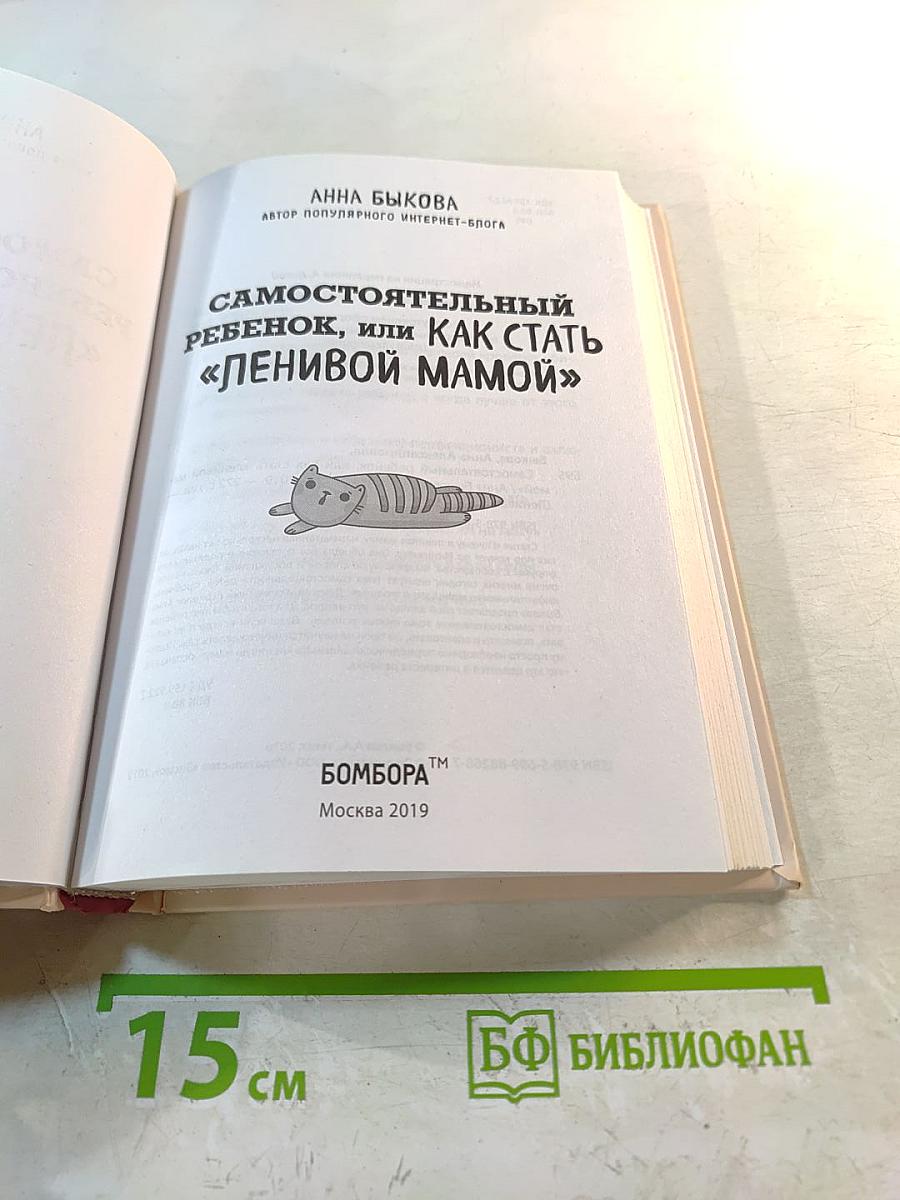 Самостоятельный ребенок, или Как стать «ленивой мамой»