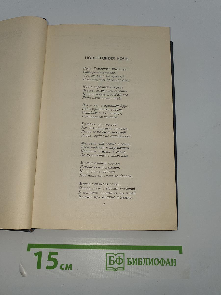 Собрание сочинений. Том второй: Стихотворения и поэмы 1941-1971