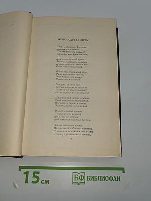 Собрание сочинений. Том второй: Стихотворения и поэмы 1941-1971