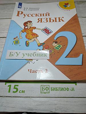 Русский язык. 2 класс. Часть 2