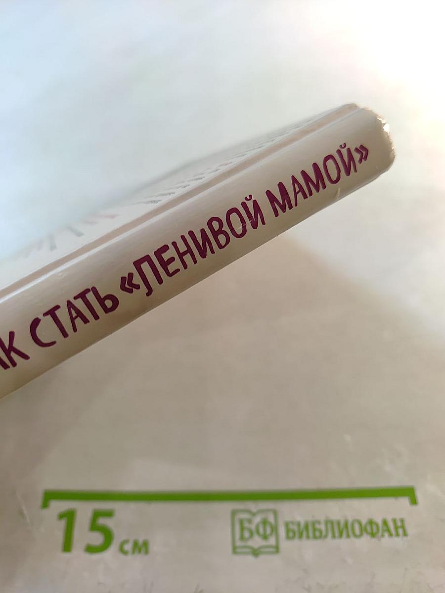 Самостоятельный ребенок, или Как стать «ленивой мамой»