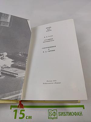 Жизнь для книги. И. Д. Сытин. Страницы пережитого. Современники о И. Д. Сытине