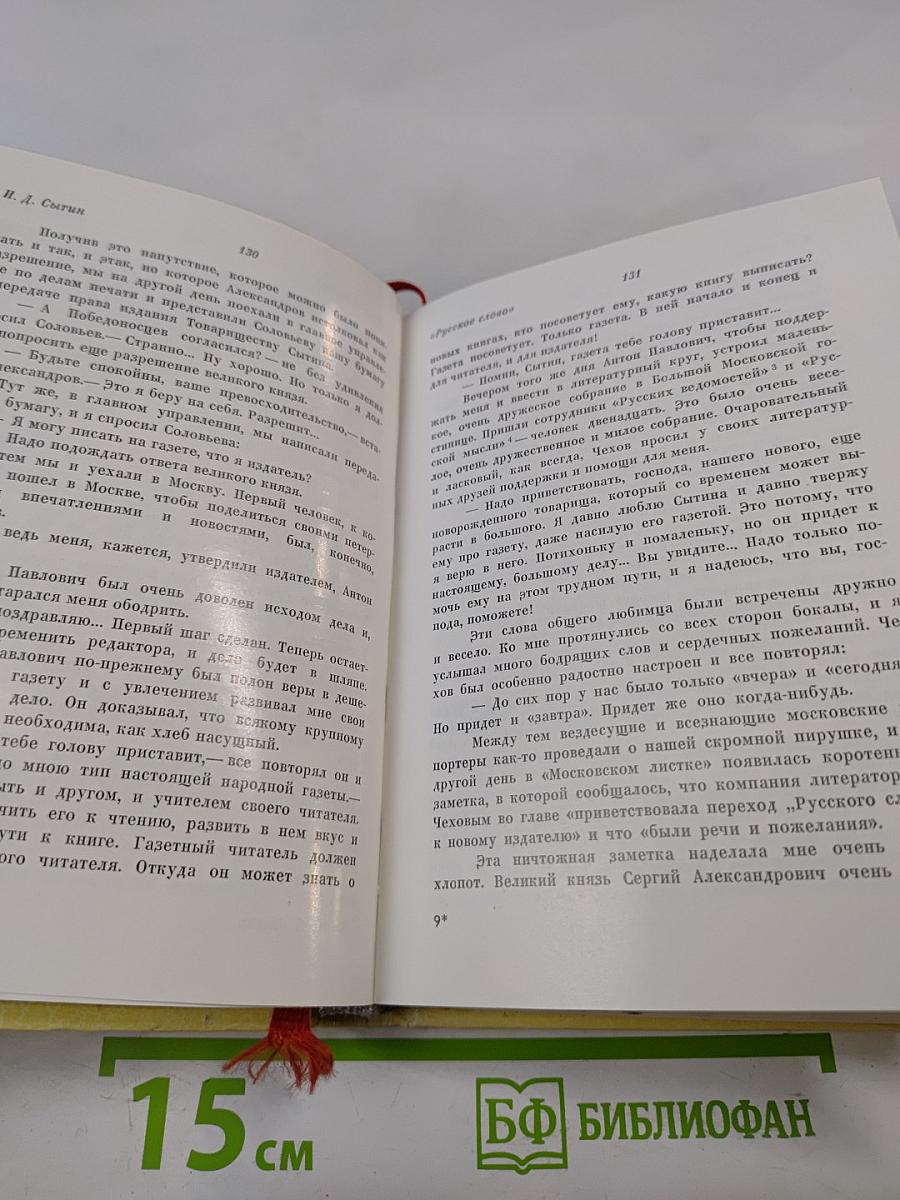 Жизнь для книги. И. Д. Сытин. Страницы пережитого. Современники о И. Д. Сытине