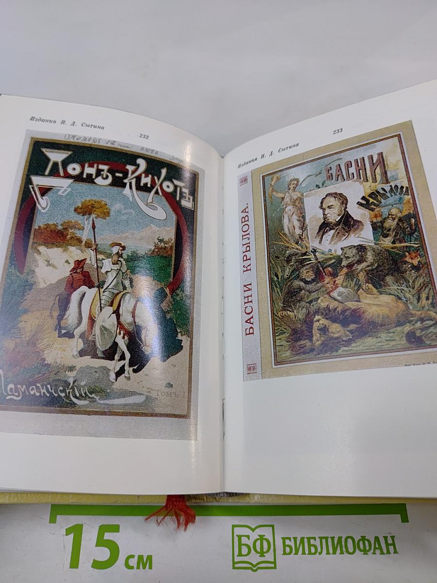 Жизнь для книги. И. Д. Сытин. Страницы пережитого. Современники о И. Д. Сытине