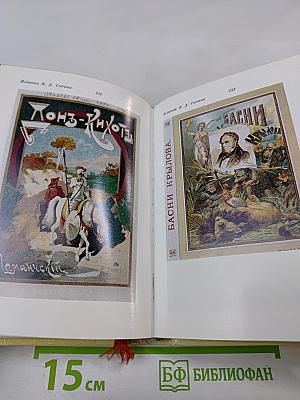 Жизнь для книги. И. Д. Сытин. Страницы пережитого. Современники о И. Д. Сытине