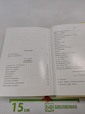 Жизнь для книги. И. Д. Сытин. Страницы пережитого. Современники о И. Д. Сытине