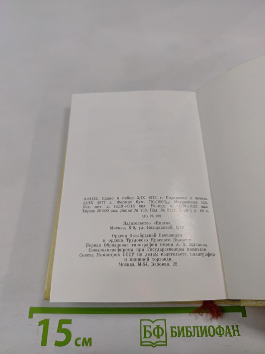 Жизнь для книги. И. Д. Сытин. Страницы пережитого. Современники о И. Д. Сытине