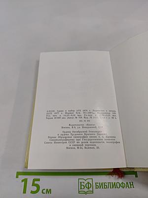 Жизнь для книги. И. Д. Сытин. Страницы пережитого. Современники о И. Д. Сытине