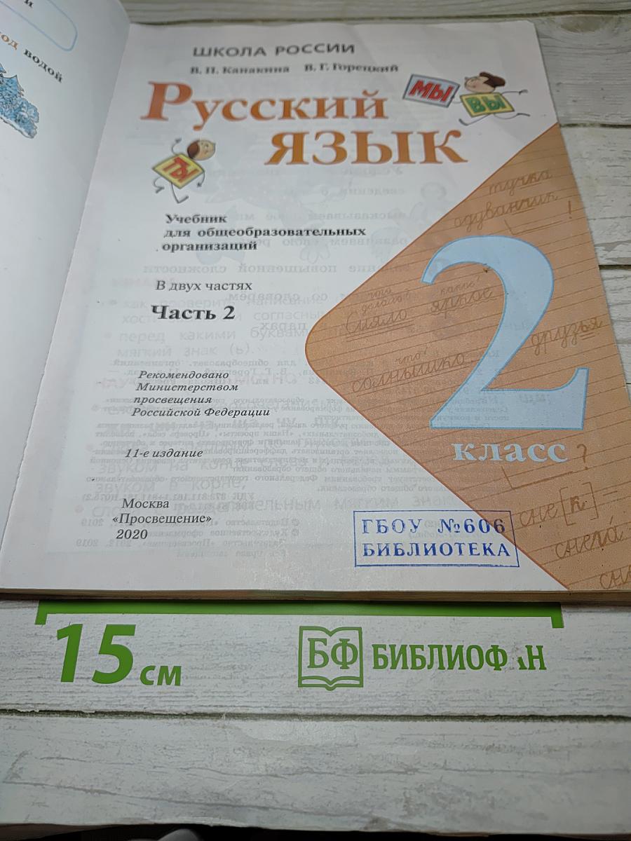 Русский язык. 2 класс. Часть 2