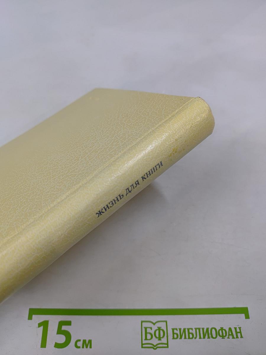 Жизнь для книги. И. Д. Сытин. Страницы пережитого. Современники о И. Д. Сытине