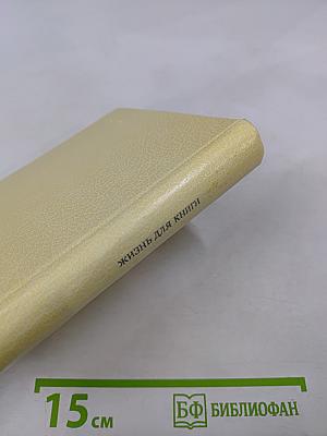Жизнь для книги. И. Д. Сытин. Страницы пережитого. Современники о И. Д. Сытине