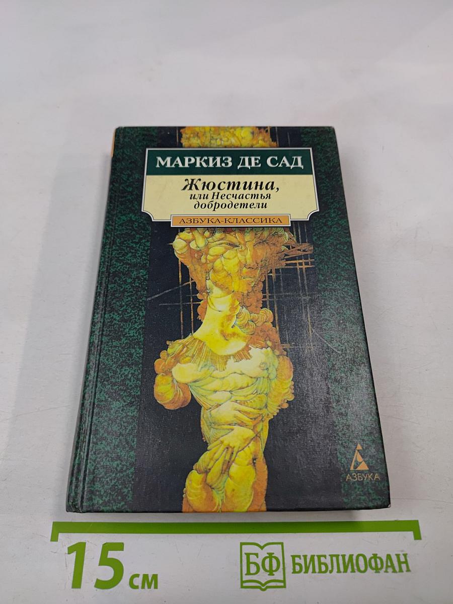 Жюстина, или Несчастья добродетели