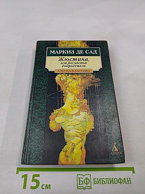 Жюстина, или Несчастья добродетели