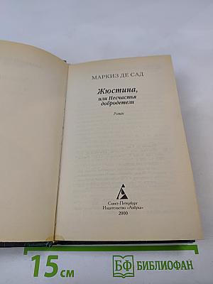 Жюстина, или Несчастья добродетели
