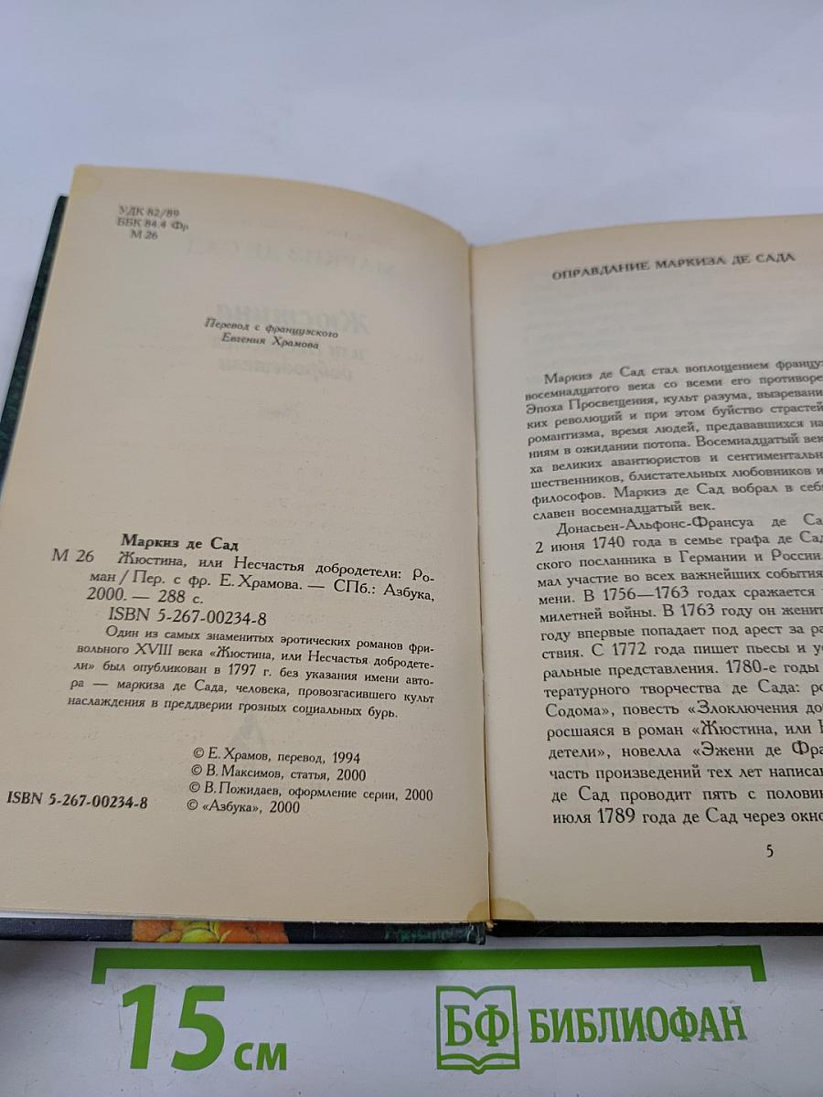 Жюстина, или Несчастья добродетели