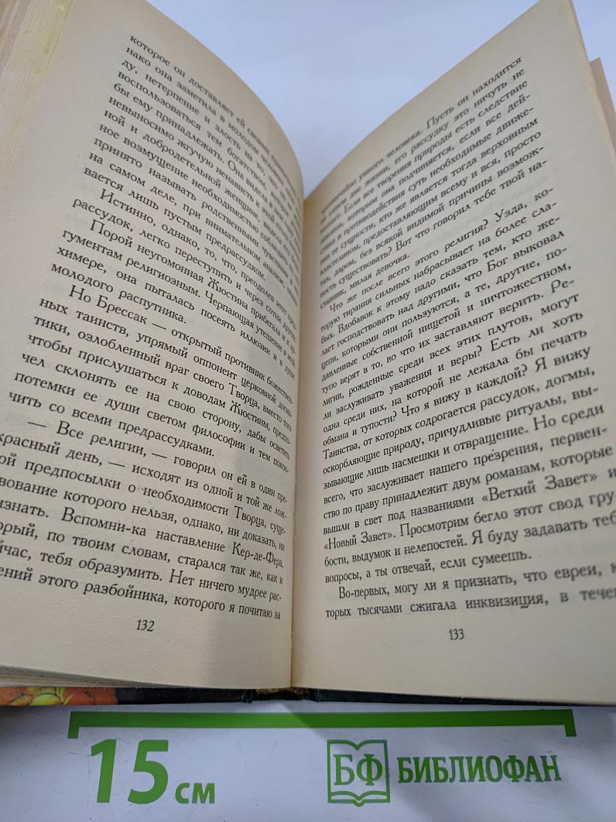 Жюстина, или Несчастья добродетели