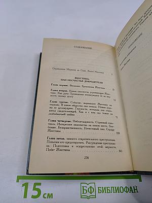 Жюстина, или Несчастья добродетели