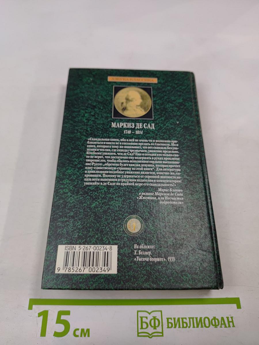 Жюстина, или Несчастья добродетели