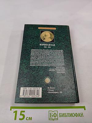 Жюстина, или Несчастья добродетели