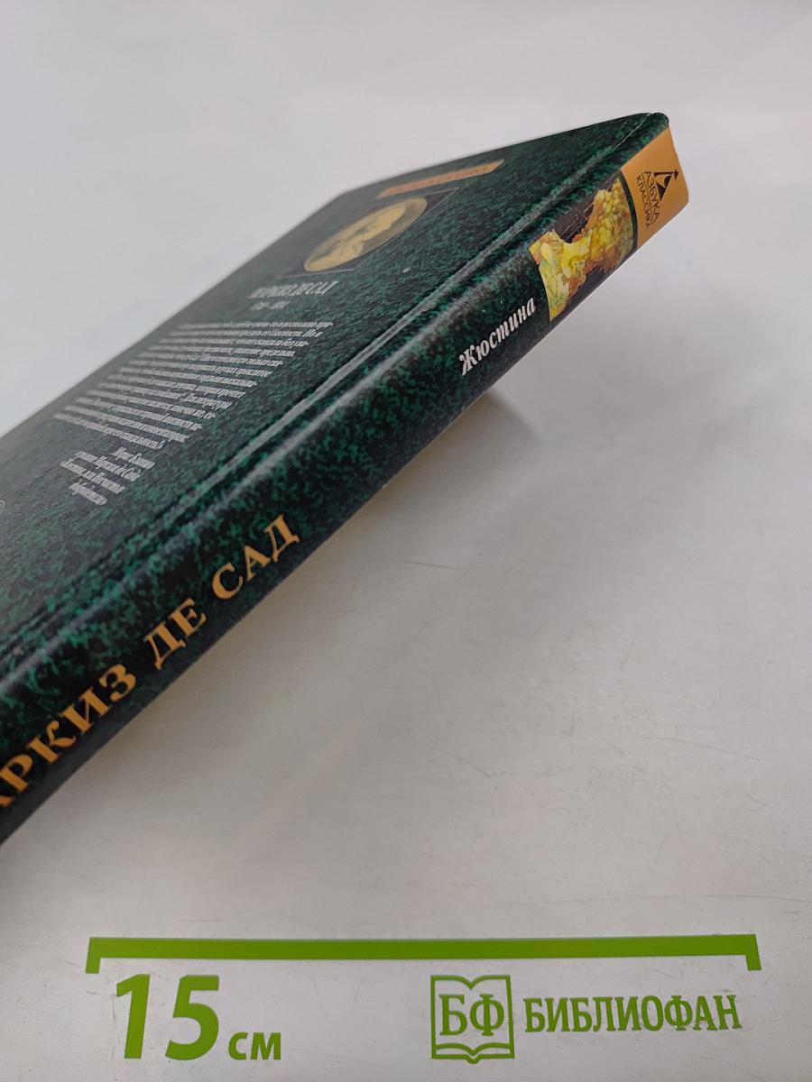 Жюстина, или Несчастья добродетели