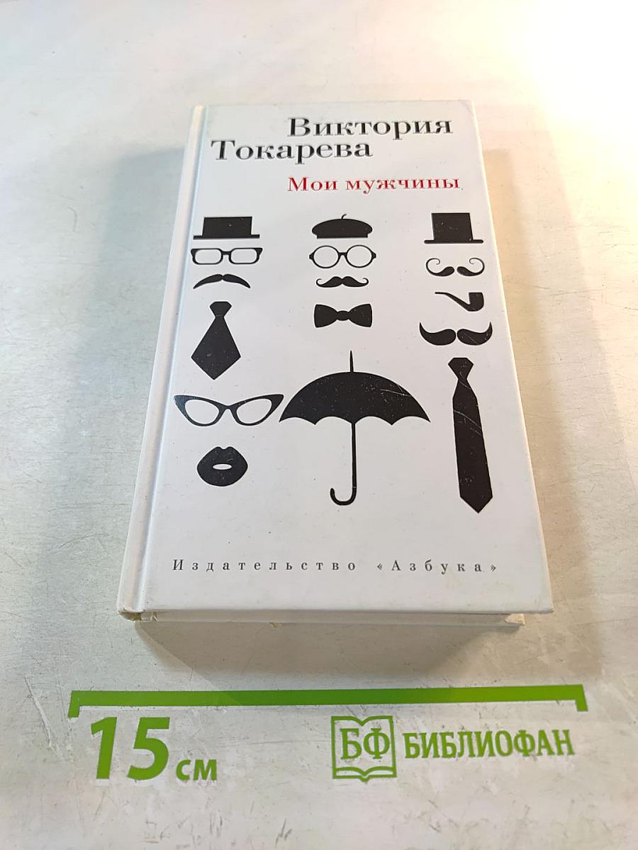 Мои мужчины