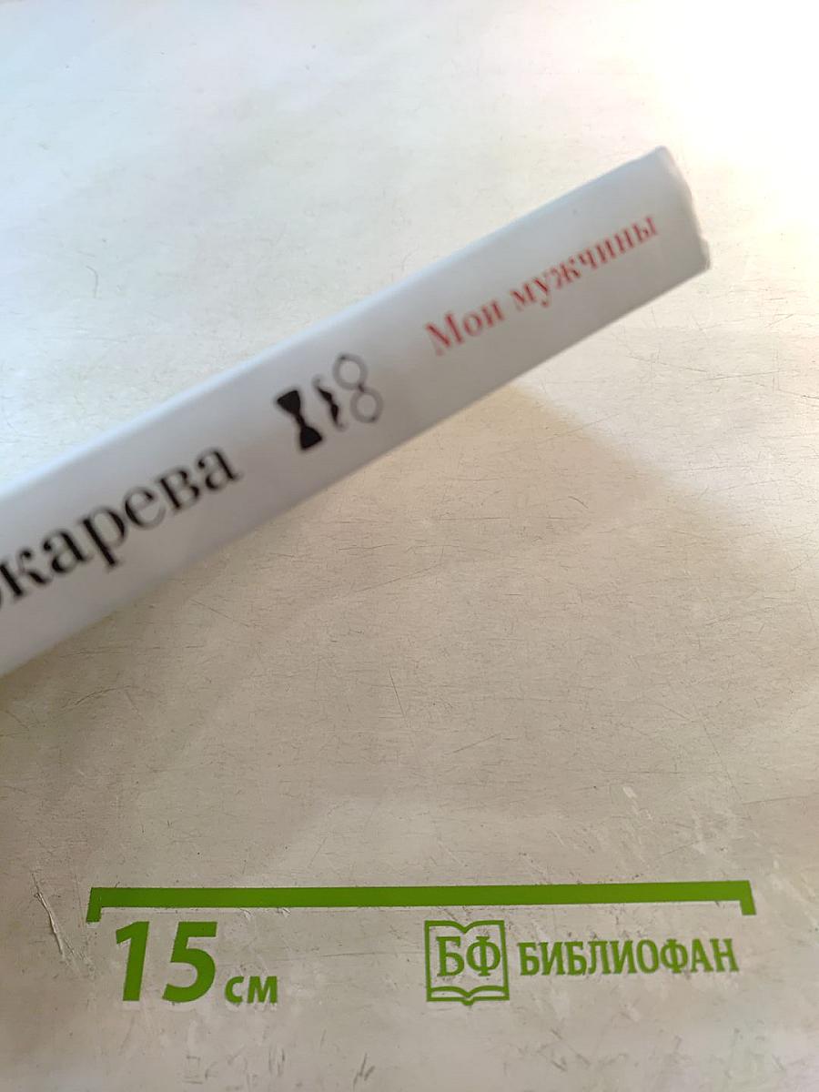 Мои мужчины