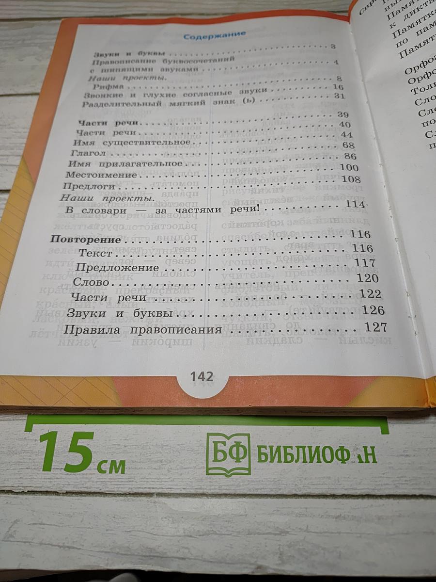 Русский язык. 2 класс. Часть 2