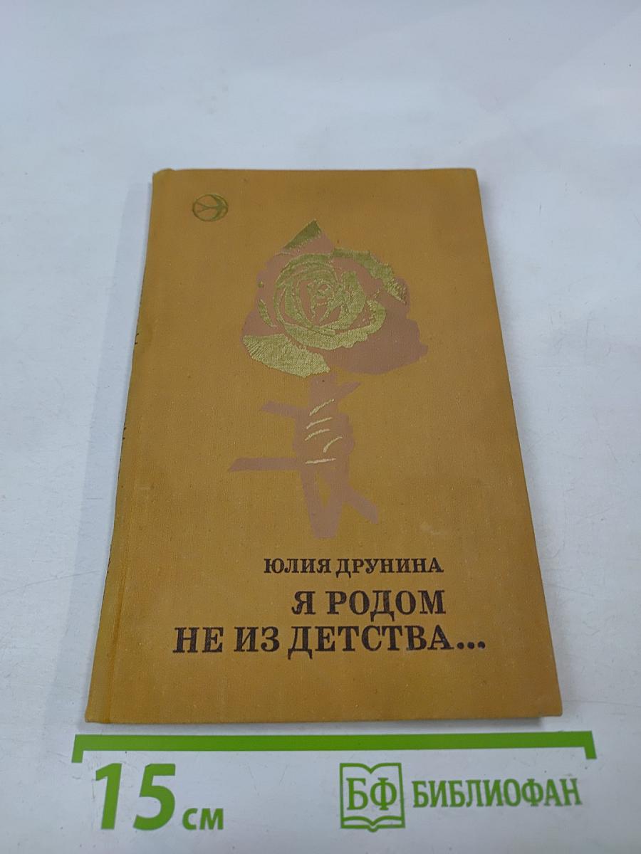 Я родом не из детства...