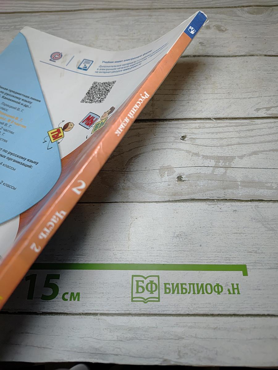 Русский язык. 2 класс. Часть 2