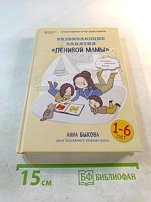 Развивающие занятия «Ленивой мамы»