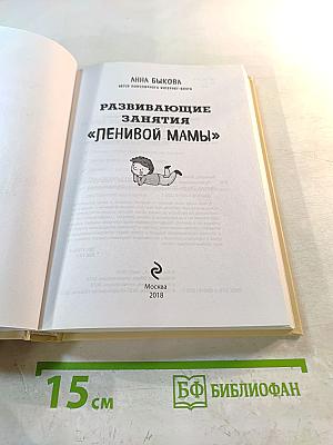 Развивающие занятия «Ленивой мамы»