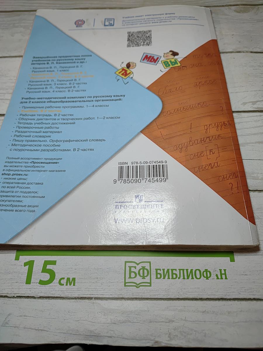 Русский язык. 2 класс. Часть 2
