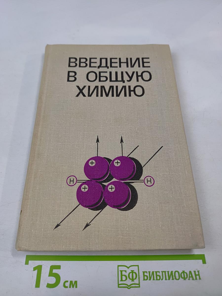 Введение в общую химию