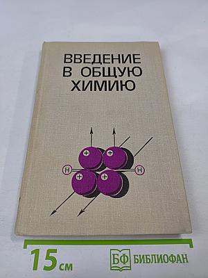 Введение в общую химию