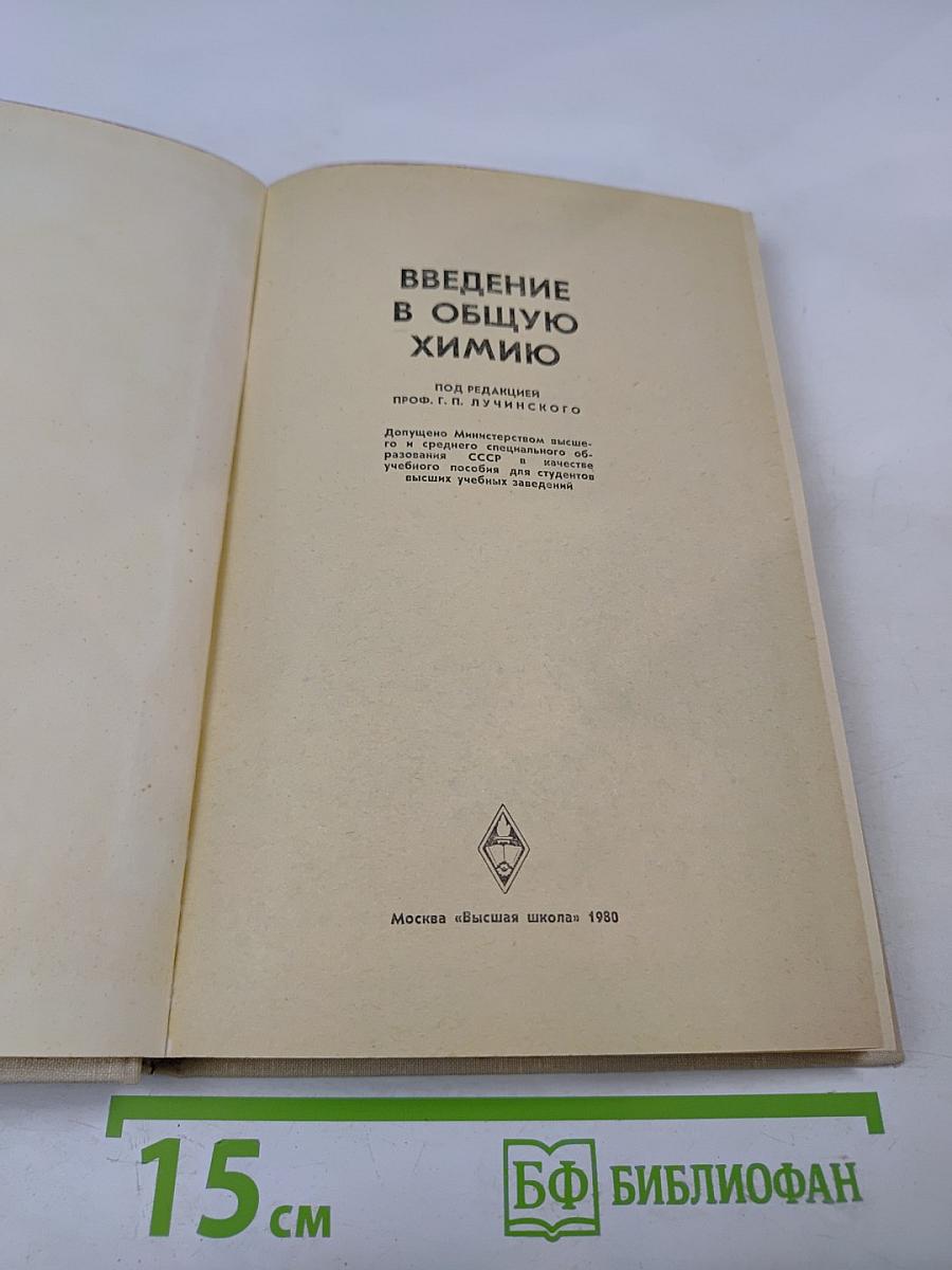 Введение в общую химию