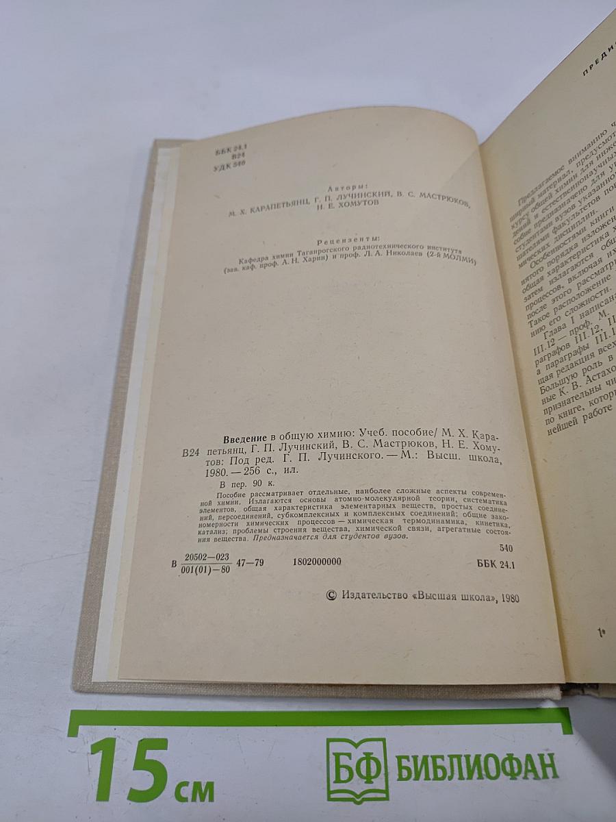 Введение в общую химию