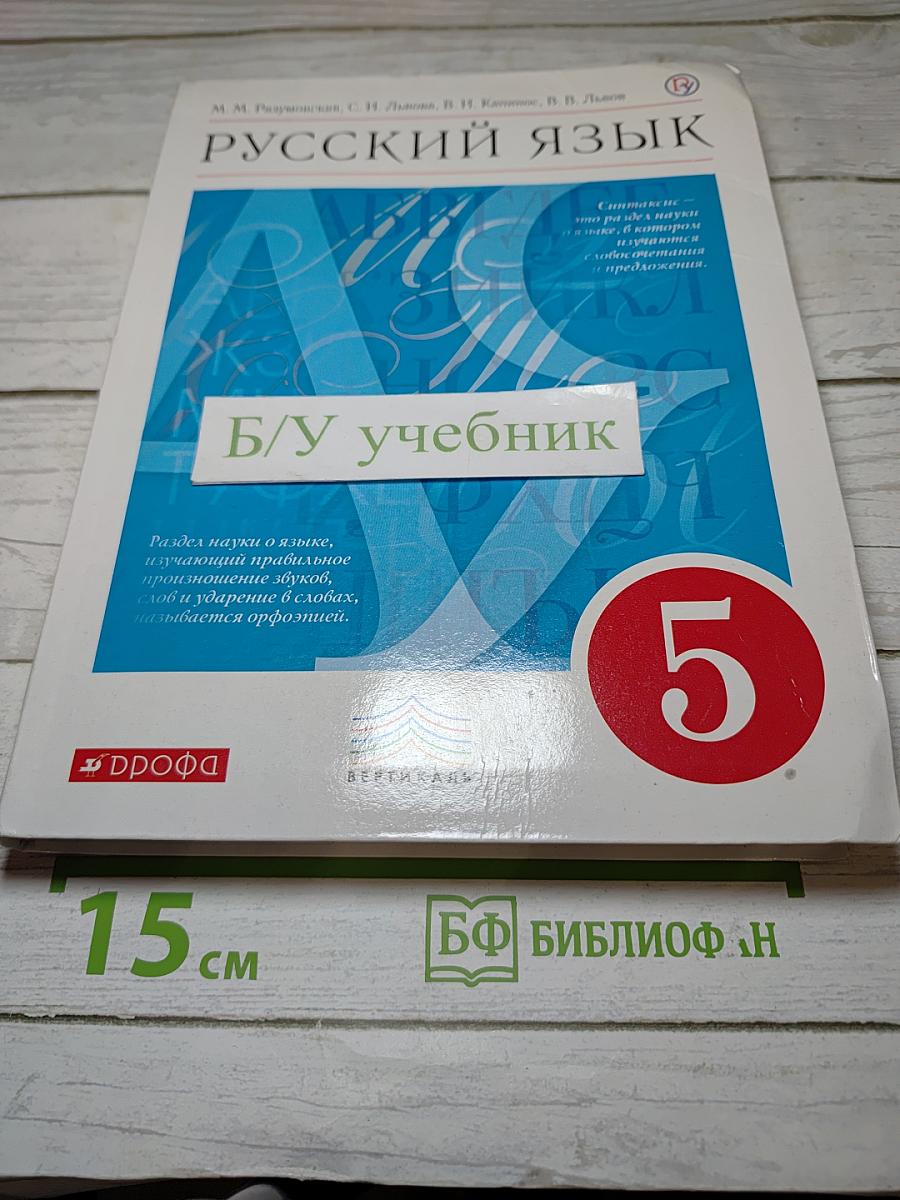 Русский язык для 5 класса