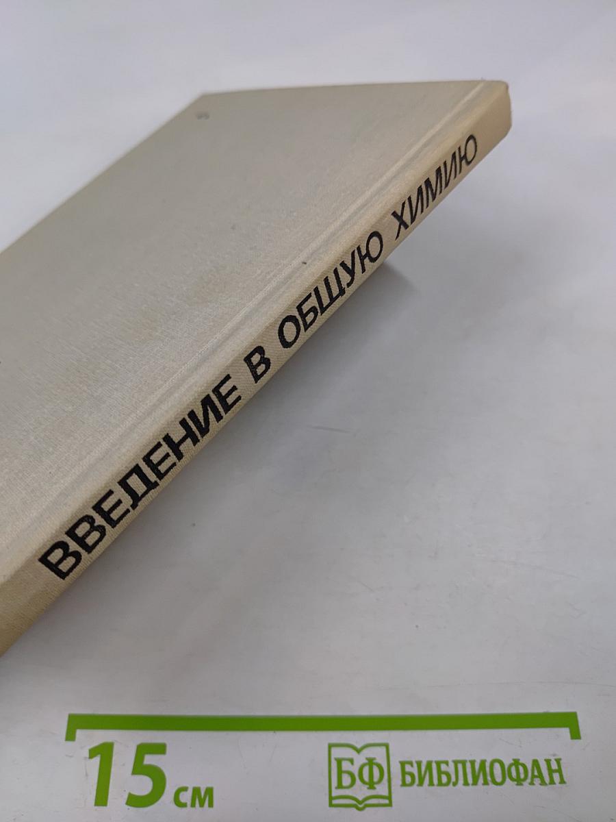 Введение в общую химию