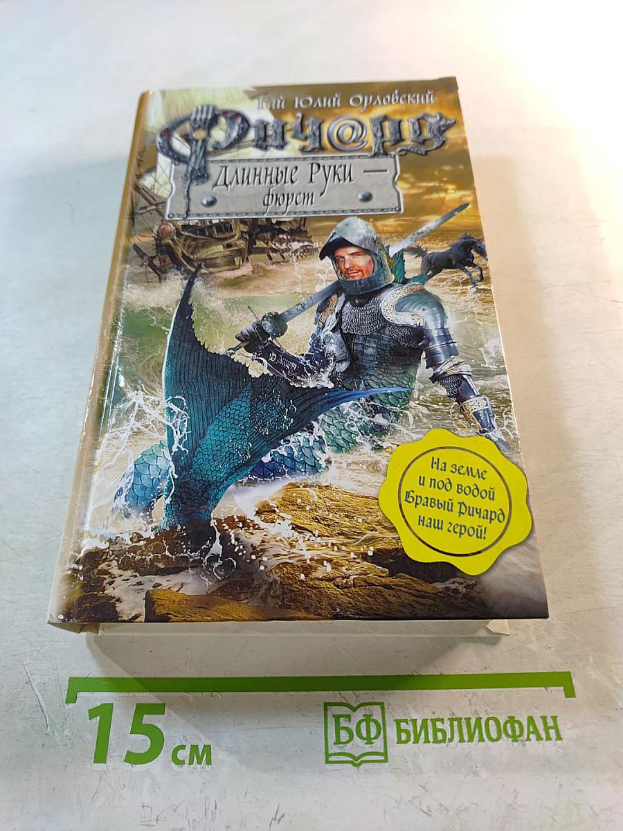 Ричард Длинные Руки - фюрст