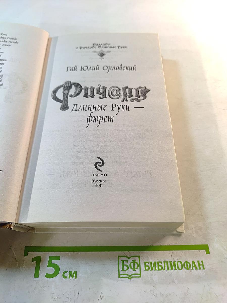 Ричард Длинные Руки - фюрст