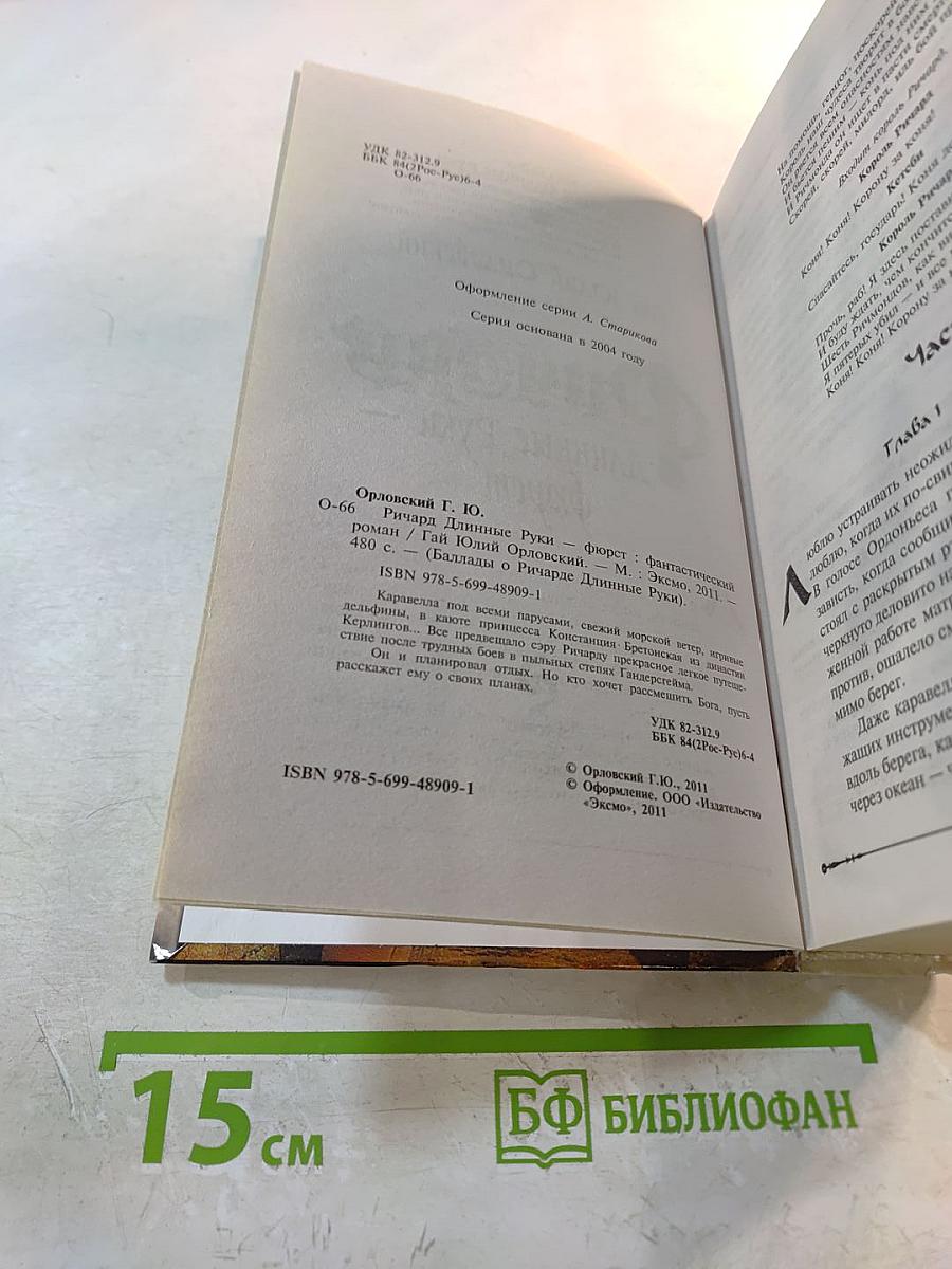 Ричард Длинные Руки - фюрст