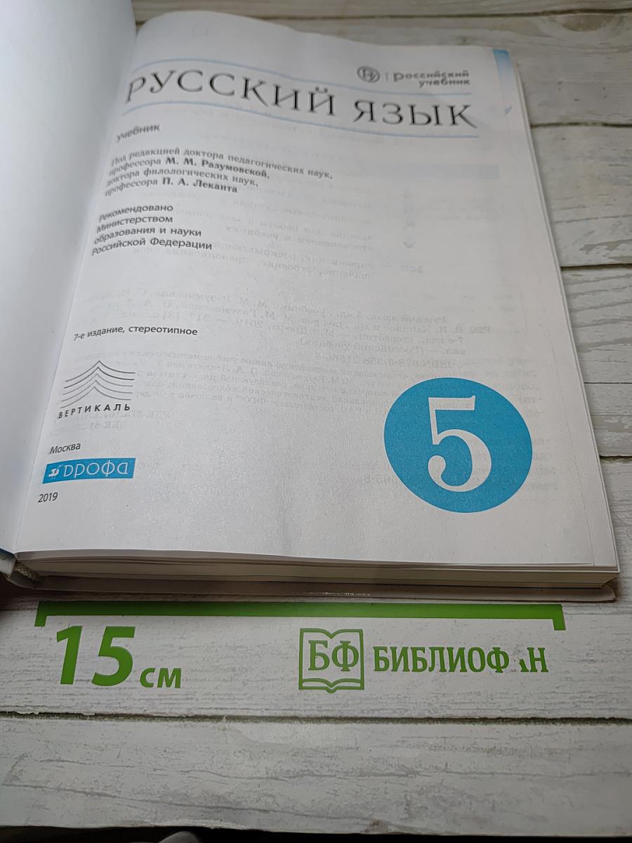 Русский язык для 5 класса