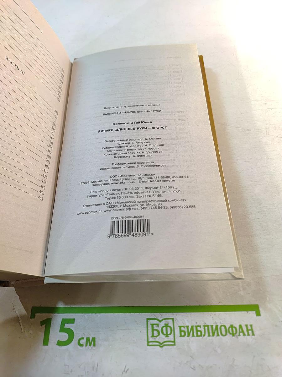 Ричард Длинные Руки - фюрст