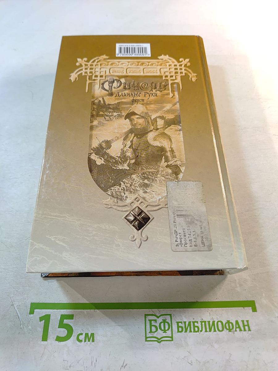 Ричард Длинные Руки - фюрст