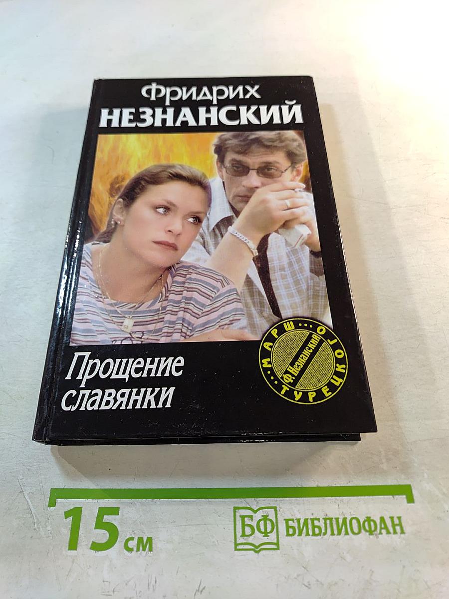 Прощение славянки