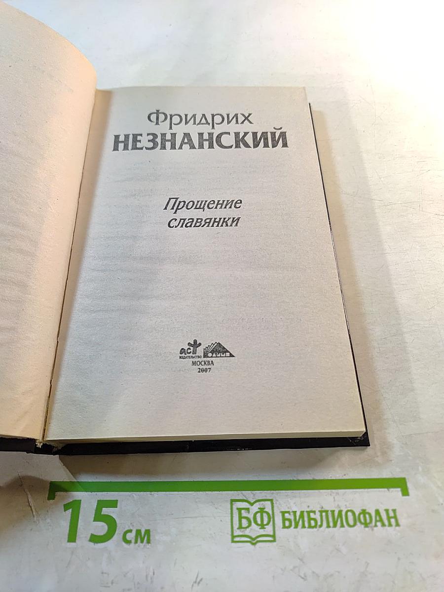 Прощение славянки