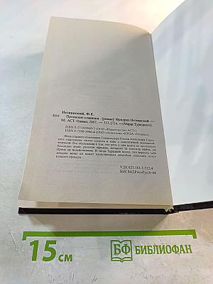 Прощение славянки