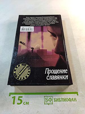 Прощение славянки