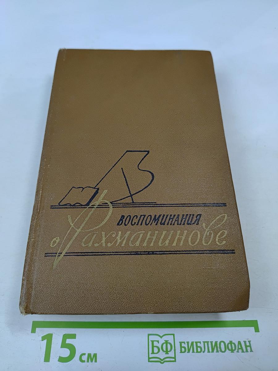 Воспоминания о Рахманинове