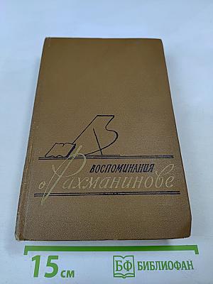 Воспоминания о Рахманинове